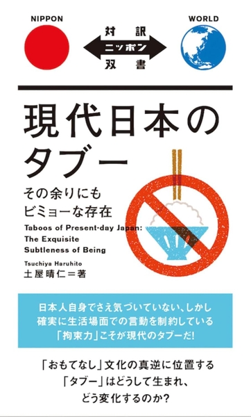 Gendai Nihon no Tabuu: Sono Amari ni mo Bimyou na Sonzai Những điều cấm kỵ trong Nhật Bản hiện đại