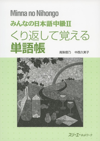 Minna No Nihongo Chukyu 2 Kurikaeshite Oboeru TangoChou - Sách luyện ghi nhớ từ vựng Minna No Nihongo Trung cấp 2 (Tương đương N2)