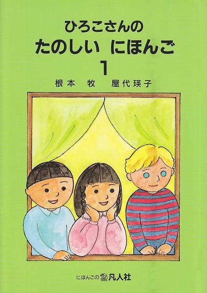 FREESHIP Hiroko san No Tanoshii Nihongo Tập 1 (Sách tiếng Nhật cho trẻ em)