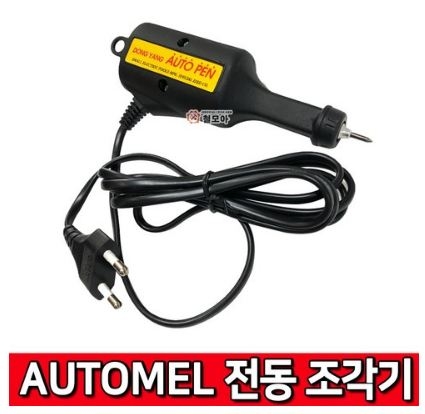 Máy khắc điện AUTOMEL - Bút khắc điện kim loại - 전동조각기