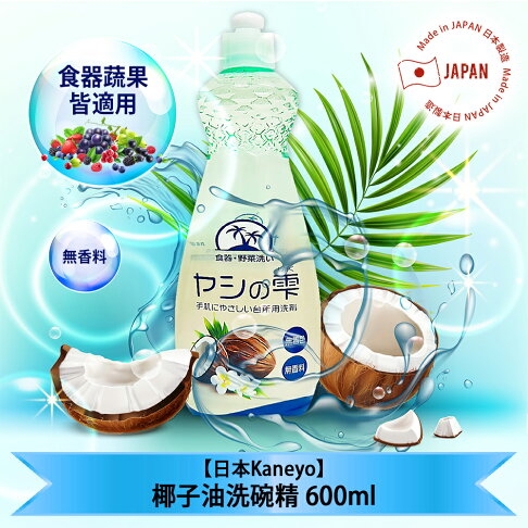 Nước rửa chén thiên nhiên, chiết xuất từ dầu dừa Kaneyo (600ml) - Hàng Nhật  nội địa