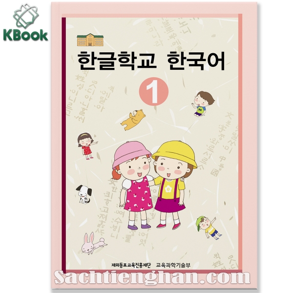 [Bản màu] Giáo trình tiếng Hàn cho trẻ em 1 - 한글학교 한국어1