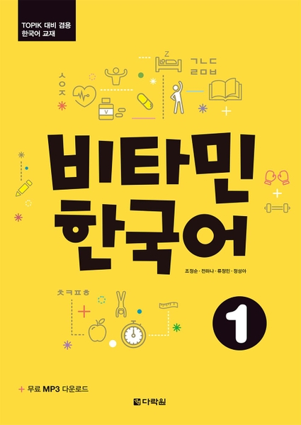 [Bản Màu] Giáo Trình Tiếng Hàn Vitamin 1 (Bản Tiếng Anh) - 비타민 한국어 1