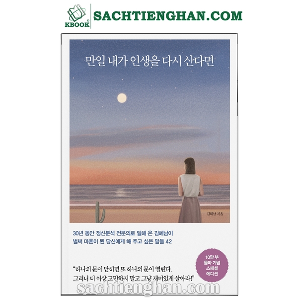 [Bản Màu] Tiểu Thuyết Hàn Quốc - Nếu tôi được sống lại một lần nữa - 만일 내가 인생을 다시 산다면