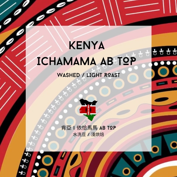 Kenya AA Top- Imported Drip Filter Coffee​​​​​​​ 10pcs/box<br>肯亞 依洽馬馬AA TOP - 10包/盒 (SOLD OUT-缺貨)