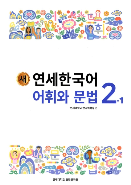 Bản Màu Sách Tiếng Hàn - Giáo Trình Tiếng Hàn New Yonsei Korean 2-1 - 새 연세한국어 2-1