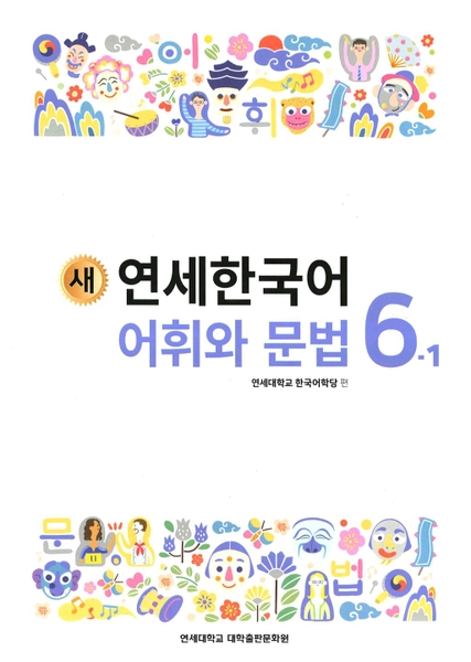 Bản Màu Sách Tiếng Hàn - Giáo Trình Tiếng Hàn New Yonsei Korean 6-1 - 새 연세한국어 6-1