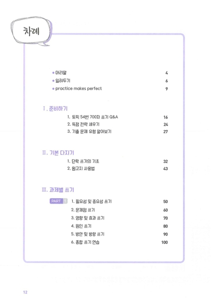 Bản Màu Sách Tiếng Hàn - Sách Luyện Viết Topik II 토픽 54번 쓰기의 모든것