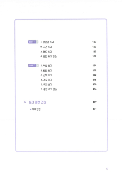 Bản Màu Sách Tiếng Hàn - Sách Luyện Viết Topik II 토픽 54번 쓰기의 모든것