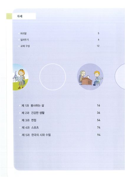 Sách Tiếng Hàn - Giáo Trình Tiếng Hàn Fun Fun Korean 5 - 재미있는 한국어 5