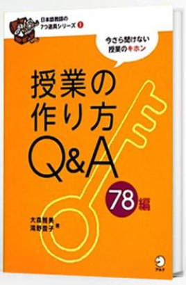 Jugyou no tsukurikata Q&A- Hỏi đáp xung quanh việc thiết kế bài giảng