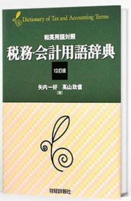 Zeimu Kaikei Yougo Jiten- Từ điển thuật ngữ chuyên ngành Thuế-Kế toán