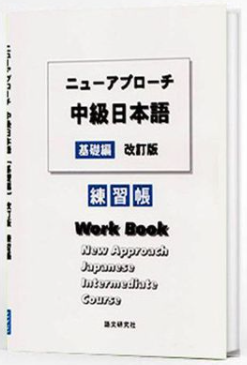 Nyu- Apurochi Chukyu Nihongo Renshuchou - New approach Japanese Intermediate Course Workbook