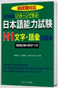 Patan de manabu Nihongo nouryoku shiken N1 Moji.Goi mondaishu