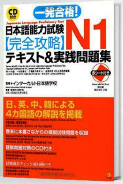 Nihongo nouryoku shiken N1 Kanzen kouryaku tekisuto& jissen mondaishu- Sách luyện thi tổng hợp N1 (Sách+CD)