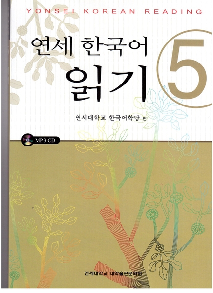 [Sách màu] Yonsei Reading _ 연세 한국어 읽기 5