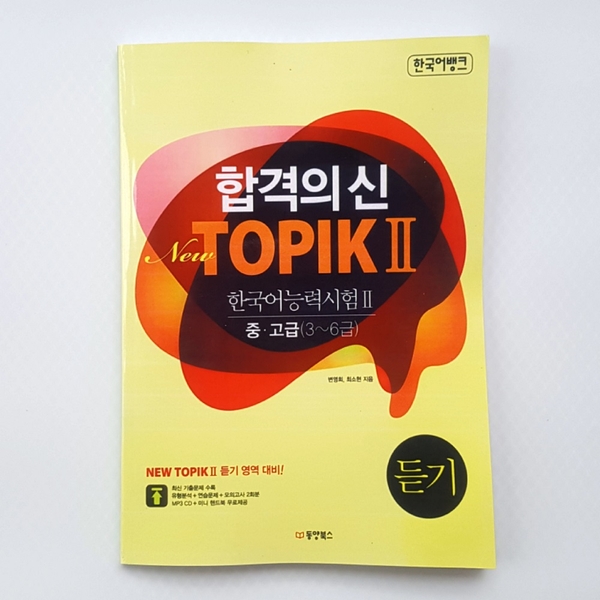 [Topik II] Sách luyện thi nghe Topik II_합격의 신 New TOPIK II 듣기 중 · 고급 (3~6급)
