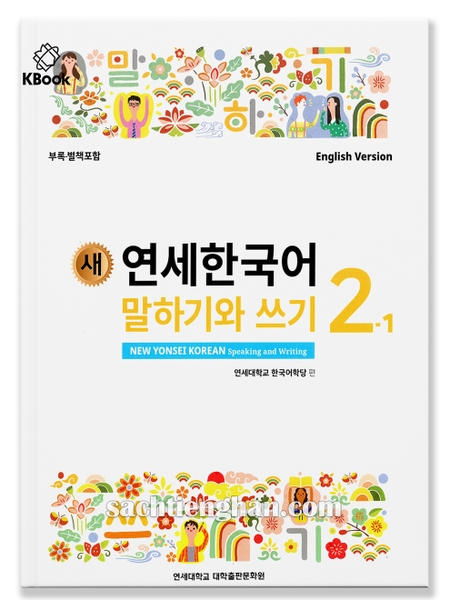 [BẢN MÀU] Giáo trình New Yonsei Korean Nói Viết 2.1 - 새 연세한국어 말하기와 쓰기 2.1