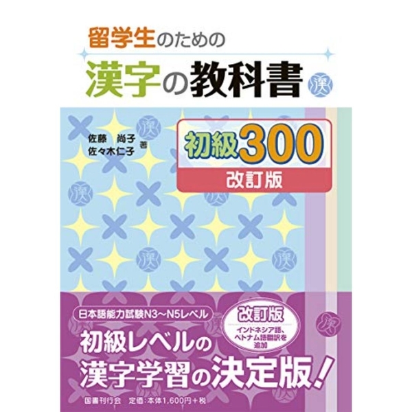 300 Kanji - Sách giáo khoa chữ Hán Trình độ N4.5 (300 chữ Hán)- Phiên bản tiếng Việt