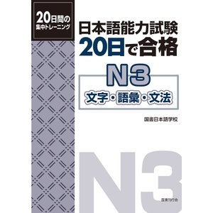 Luyện Thi 20 Nichi De Gokaku N3