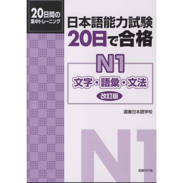 Luyện Thi 20 Nichi Goukaku N1