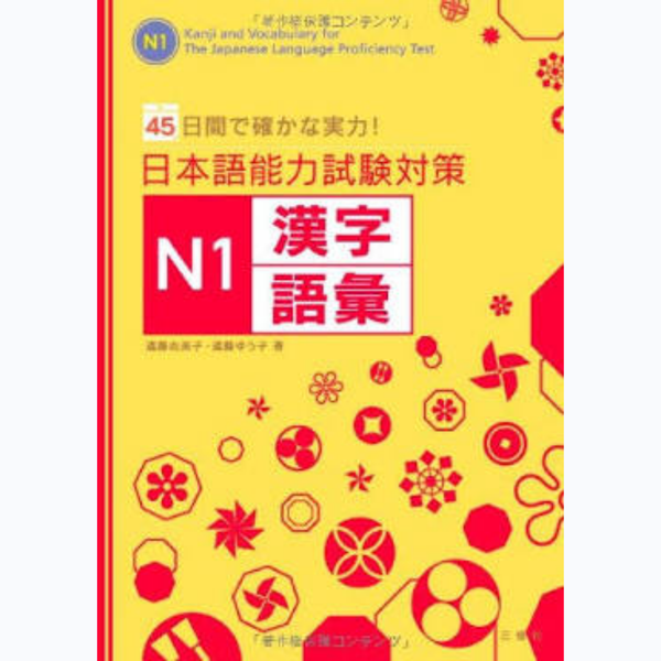 45 Ngày Học N1 Kanji Từ Vựng-日本語能力試験対策 N1漢字・語彙