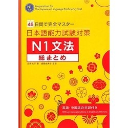 45 ngày học N1 Bunpou Soumatome - Nắm vững toàn bộ ngữ pháp N1 trong 45 ngày