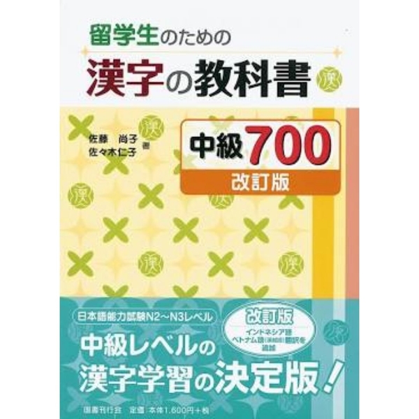 700 Kanji - Sách giáo khoa chữ Hán Trình độ N2.3  Phiên bản tiếng Việt