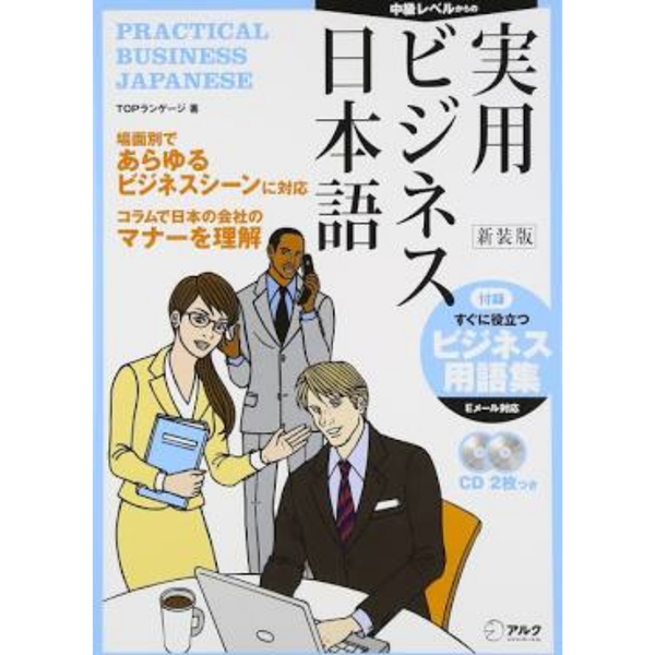 Jitsuyo Bijinesu nihongo chukyu 新装版 実用ビジネス日本語―中級レベル