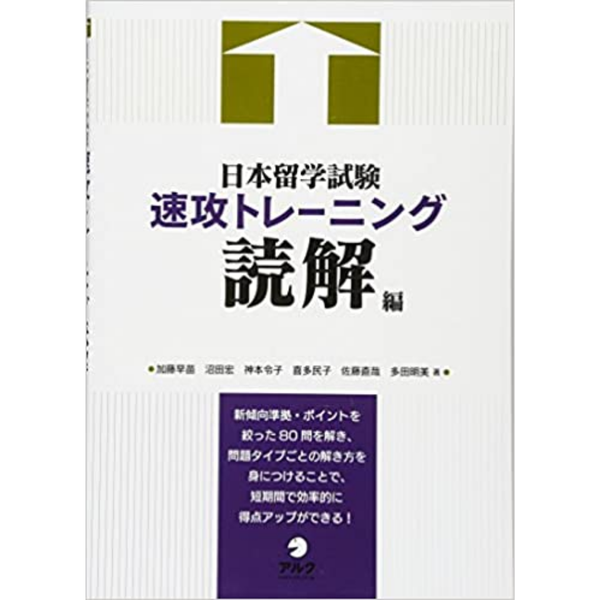 日本留学試験速攻トレーニング 読解 Luyện đọc thi đại học