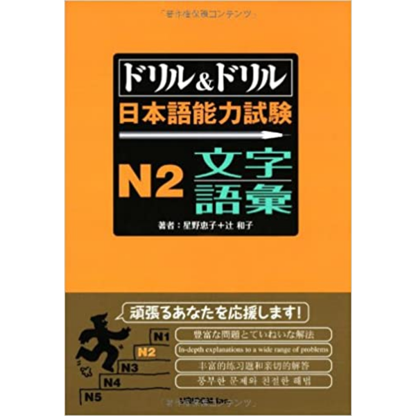 Doriru Doriru N2 Từ Vựng – Sách luyện thi JLPT N2