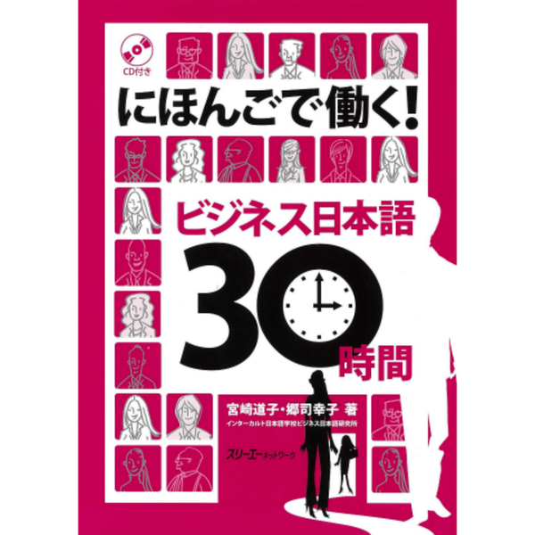 Nihongo De Hataraku Bijinesu Nihongo 30 Jikan- にほんごで働く！ビジネス日本語30時間