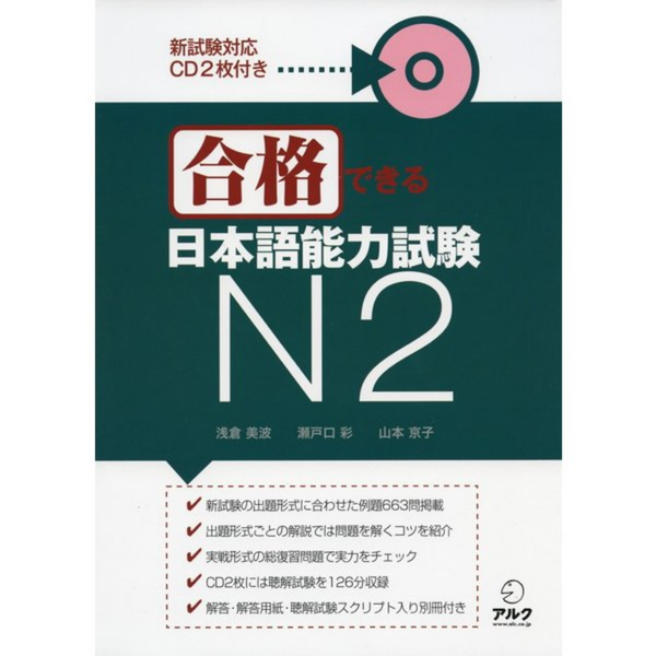Gokakudekiru N2 - 合格できる日本語能力試験N2