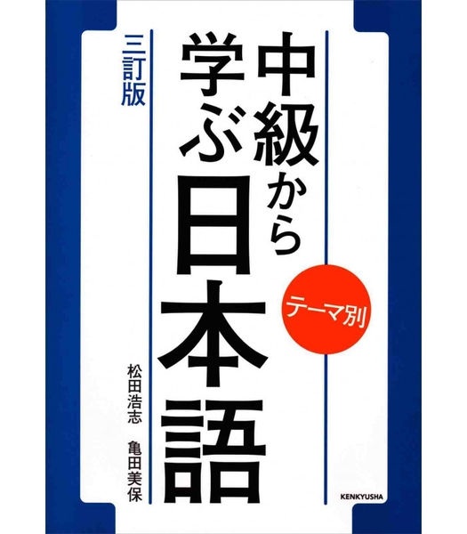 Teema Betsu Chukyu kara manabu Nihongo (Bản chữ dọc)