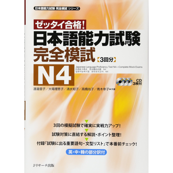 Zettai Goukaku dekiru N4- Sách luyện thi kèm đề thi thử N4 (Sách+CD)