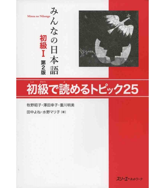 Minna no Nihongo Sơ Cấp 1 Bản Mới 25 bài đọc