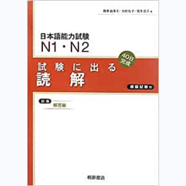 N1.N2 Shiken ni deru Dokkai -Sách luyện thi tổng hợp N1.2 Đọc hiểu