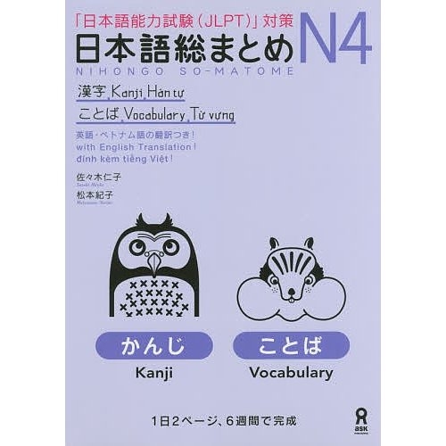 Soumatome N4 Hán Tự, Từ Vựng Dịch Tiếng Việt