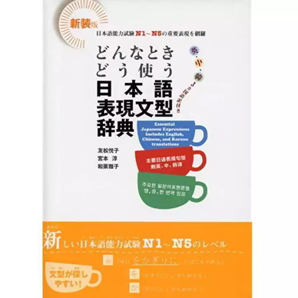Donna toki dou tsukau Nihongo Hyougen bunkei jiten (Từ điển ngữ pháp N5-N1)