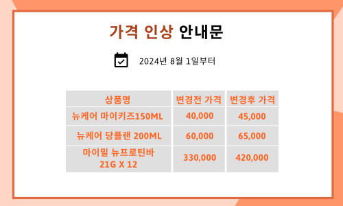 가격 인상 안내 (24년8월1일부터)