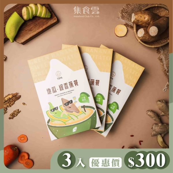 地瓜．綠香蕉餐－1入嚐鮮