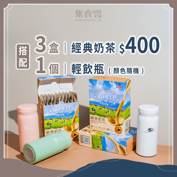 一口真 • 經典奶茶