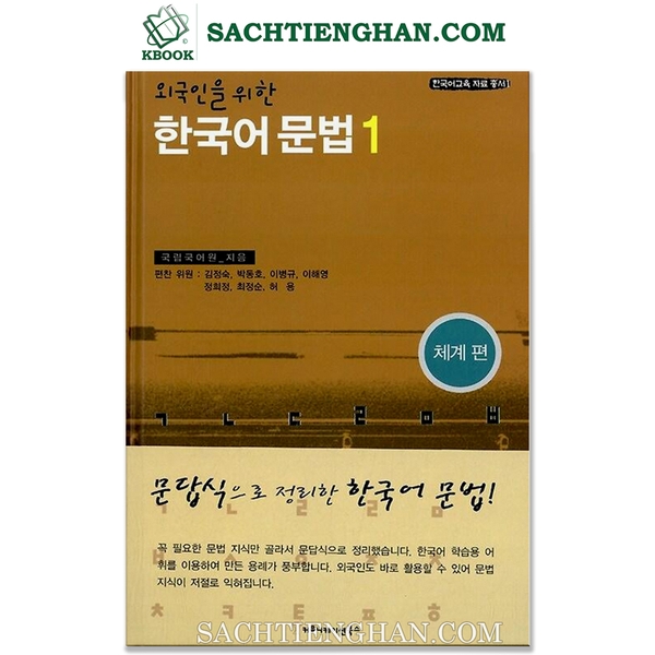 [Sách Gốc] 외국인을 위한 한국어 문법 1 - Ngữ Pháp Tiếng Hàn cho người Nước Ngoài - Tập 1