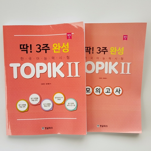 딱! 3주 완성 Topik II - LUYỆN THI TOPIK II TRONG 3 TUẦN