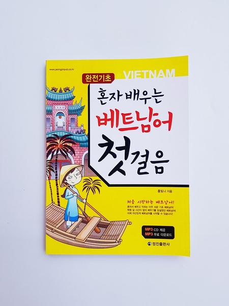 [Sách màu] Giáo trình Tiếng Việt dành cho người Hàn 2_혼자 배우는 베트남어 첫걸음