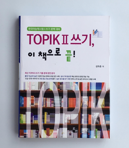 [Sách màu] Luyện đề thi viết Topik II chuyên nghiệp 쓰기 이 책으로  끝