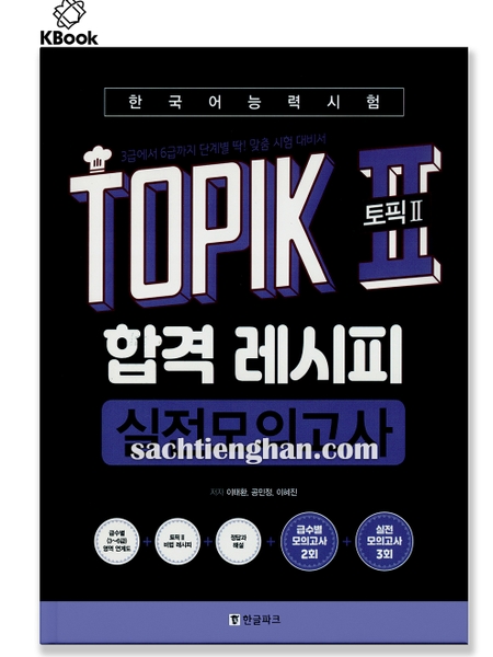 Topik Recipe Test - 합격 레시피 실전모의고사