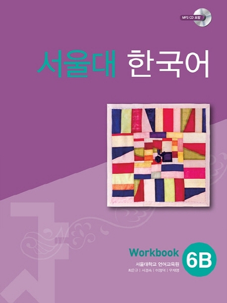 [BẢN MÀU] SBT Giáo Trình Tiếng Hàn Seoul 6B - 서울대 한국어 6B Workbook
