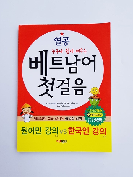 [Sách màu] Giáo trình Tiếng Việt dành cho người Hàn- 열공 베트남어 첫 것음