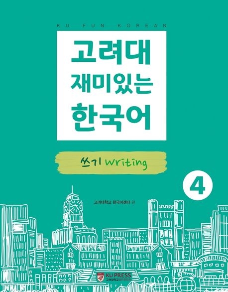 Bản Màu] Giáo Trình KU Fun Korean 4 Writing - 고려대 재미있는 한국어 쓰기 Writing 4